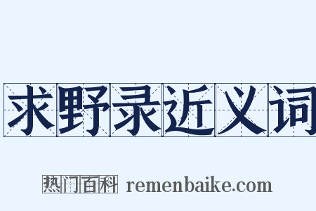 求野录近义词是什么意思的图片